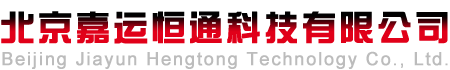北京嘉运恒通科技有限公司