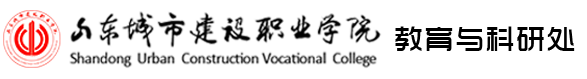 山东城市建设职业学院教育与科研处