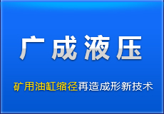 焦作市广成液压机械制造有限公司