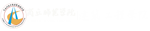 建筑工程学院