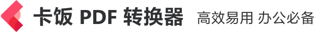 PDF转换_PDF文件任意转换