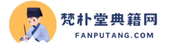 梵朴堂典籍网-玄学古书|国学经典|中医典籍|道家房中术-古书善本分享平台
