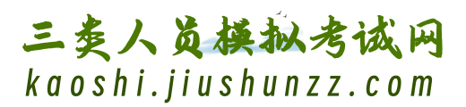 上海三类人员模拟考试网