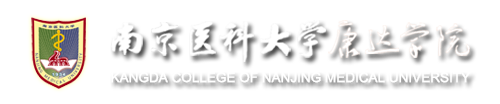 南京医科大学康达学院医学信息工程学部