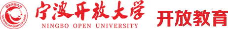 宁波开放大学-开放教育