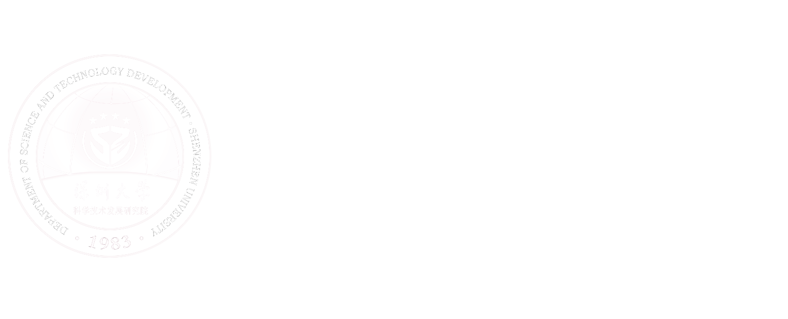 深圳大学科学技术发展研究院