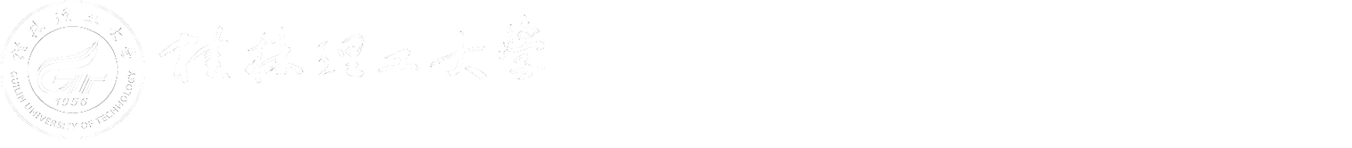 科技处-桂林理工大学