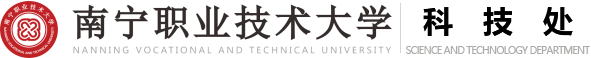南宁职业技术学院科技处
