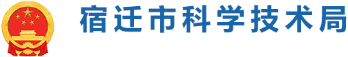 宿迁市科学技术局