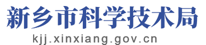新乡市科学技术局