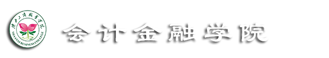 陕西工商职业学院—会计金融学院