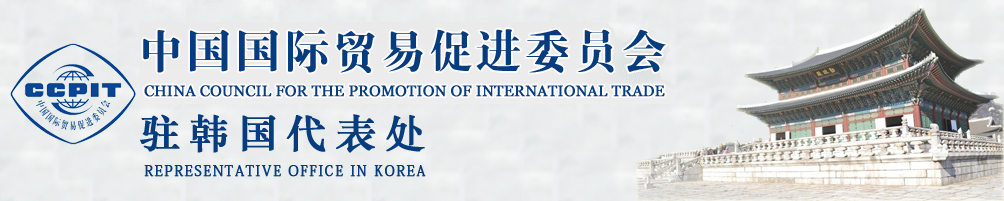 驻韩国代表处 - 中国贸促会