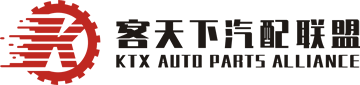 客天下汽配联盟