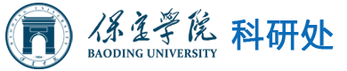 保定学院科研处