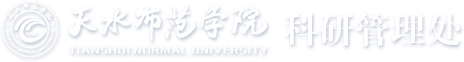天水师范学院 科研处
