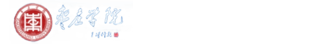 枣庄学院科技处
