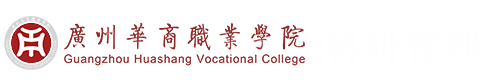 广州华商职业学院科研管理