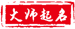宝宝起名_宝宝取名_起名字_免费取名网站_专业起名网站_吉祥起名旗下 - 吉祥起名网