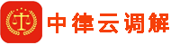 中律云调解中心