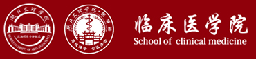 临床医学院