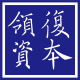 领复资本-首页