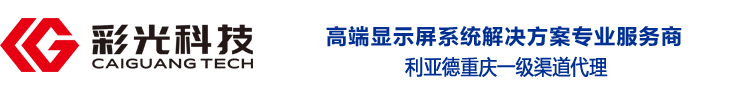 云南LED显示屏_LED显示屏安装_LED显示屏厂家批发公司-彩光科技