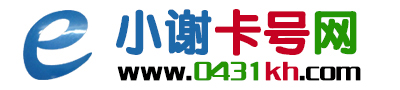 长春小谢卡号 - 长春手机靓号 - 长春靓号网 - 长春号码网 - 长春卡号网