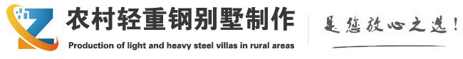 黎安镇轻钢别墅制作_黎安镇轻钢别墅设计_黎安镇轻钢别墅施工_黎安镇轻钢别墅厂家-黎安镇轻重钢别墅制作