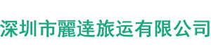 深圳市丽达旅运有限公司
