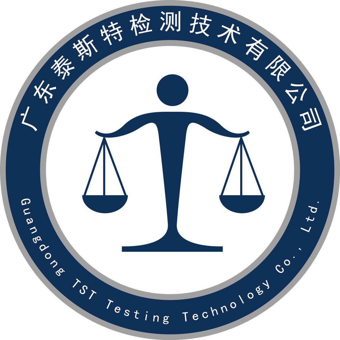 各国产品认证检测_各国认证测试-广东泰斯特检测技术有限公司