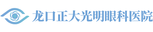 龙口正大光明眼科医院