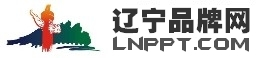 辽宁品牌网|沈阳品牌网|大连品牌网|铁岭品牌网