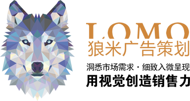 【狼米广告】-与狼同行·洞察若微，成都广告·策划·设计·制作公司