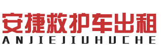 隆子县救护车出租租赁收费标准-隆子县安捷救护车出租