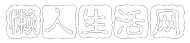 懒人生活网 -智慧知识科普平台