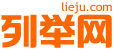 拉萨列举网 - 拉萨分类信息免费发布平台