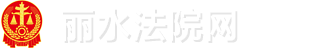 丽水全市法院网站系统