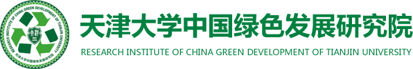 天津大学中国绿色发展研究院