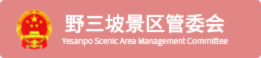 野三坡景区管委会