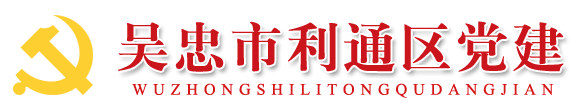 吴忠市利通区党建