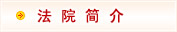 开封市龙亭区人民法院网