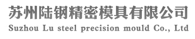 冷镦模，陆钢模具，陆钢-苏州陆钢精密模具有限公司