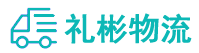 泸州物流公司-泸州货运公司-泸州物流托运-礼彬物流