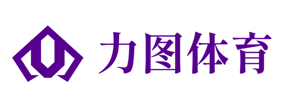 挥洒汗水，尽享竞技 - 力图体育