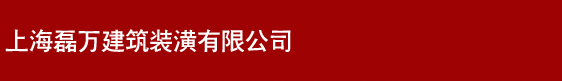 上海磊万建筑装潢有限公司