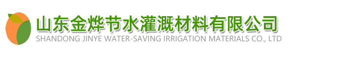 山东金烨节水灌溉器材有限公司|喷灌|滴灌|微喷|施肥器|过滤器|灌溉设备|PE管材
