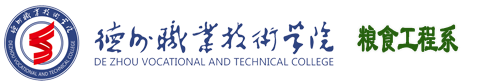 德州职业技术学院粮食工程系