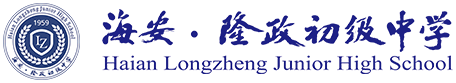 海安高新区隆政初级中学