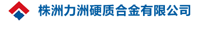 硬质合金圆棒_钨钢数控刀具_钨钢切削刀片-株洲力洲硬质合金有限公司