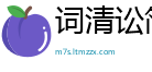 词清讼简网